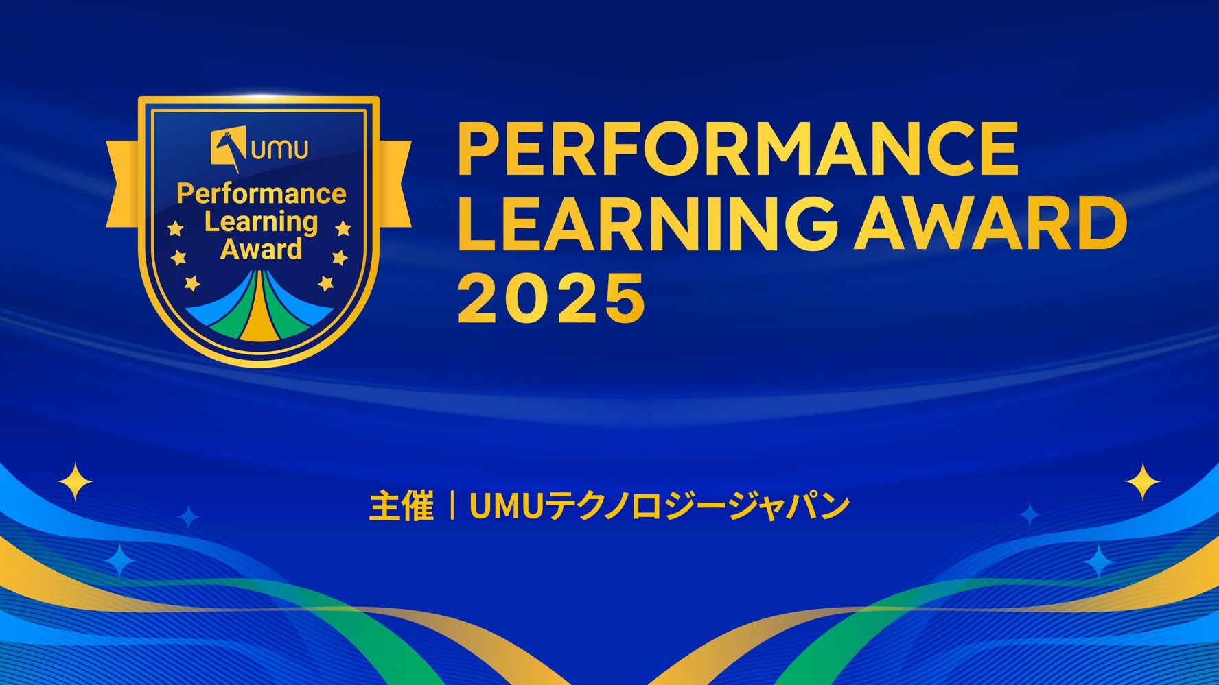Performance Learning Award 2025 ダイジェスト動画